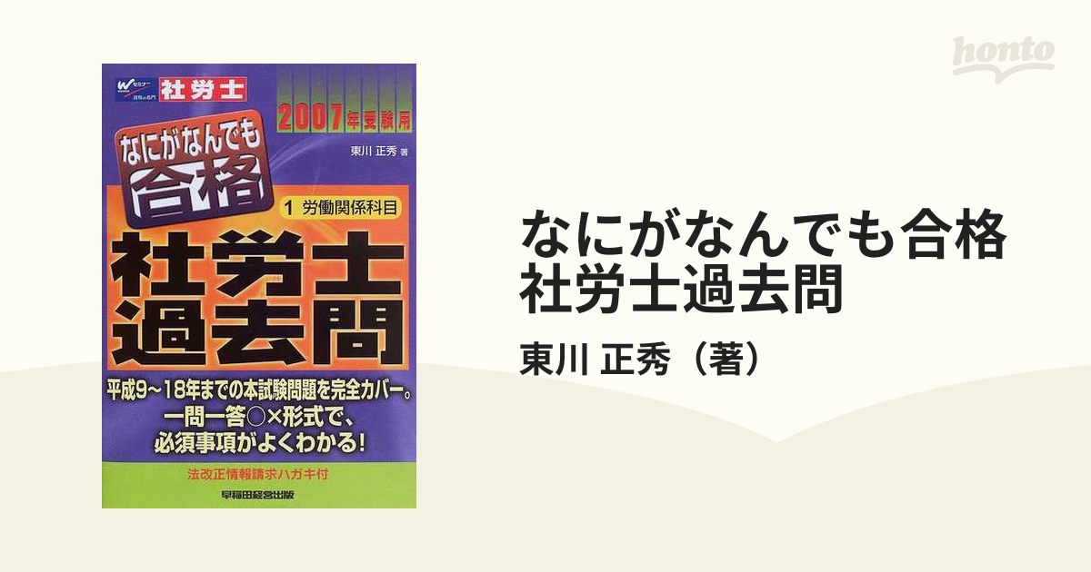 なにがなんでも合格社労士過去問 ２００７年受験用１ 労働関係科目の