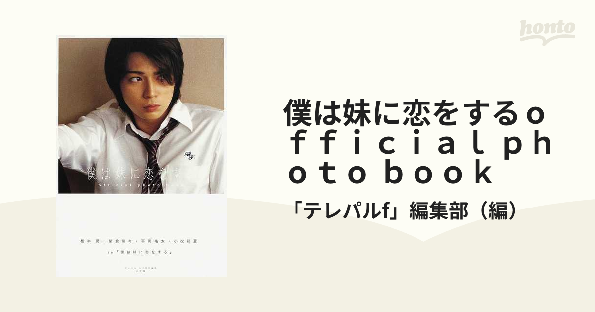 松本潤 榮倉奈々 平岡祐太 小松彩夏 in「僕は妹に恋をする」 - アート