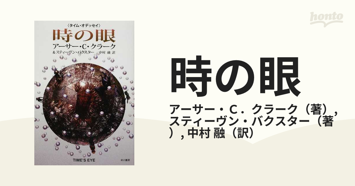 タイム・オデッセイシリーズ3巻セット クラークu0026バクスター-