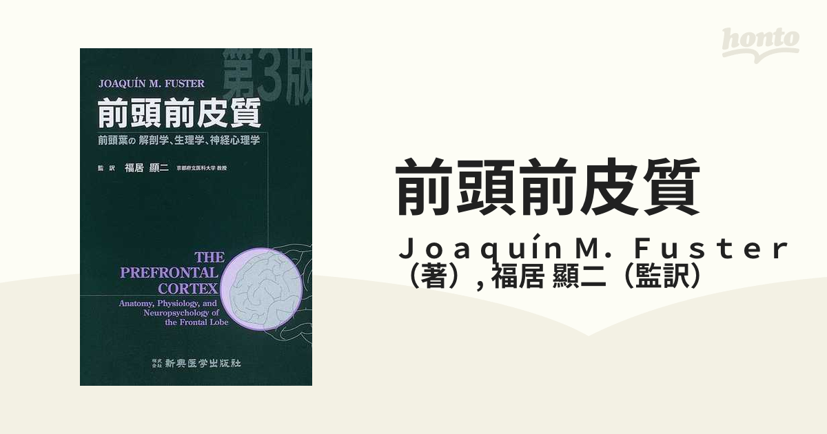 前頭前皮質 前頭葉の解剖学、生理学、神経心理学-