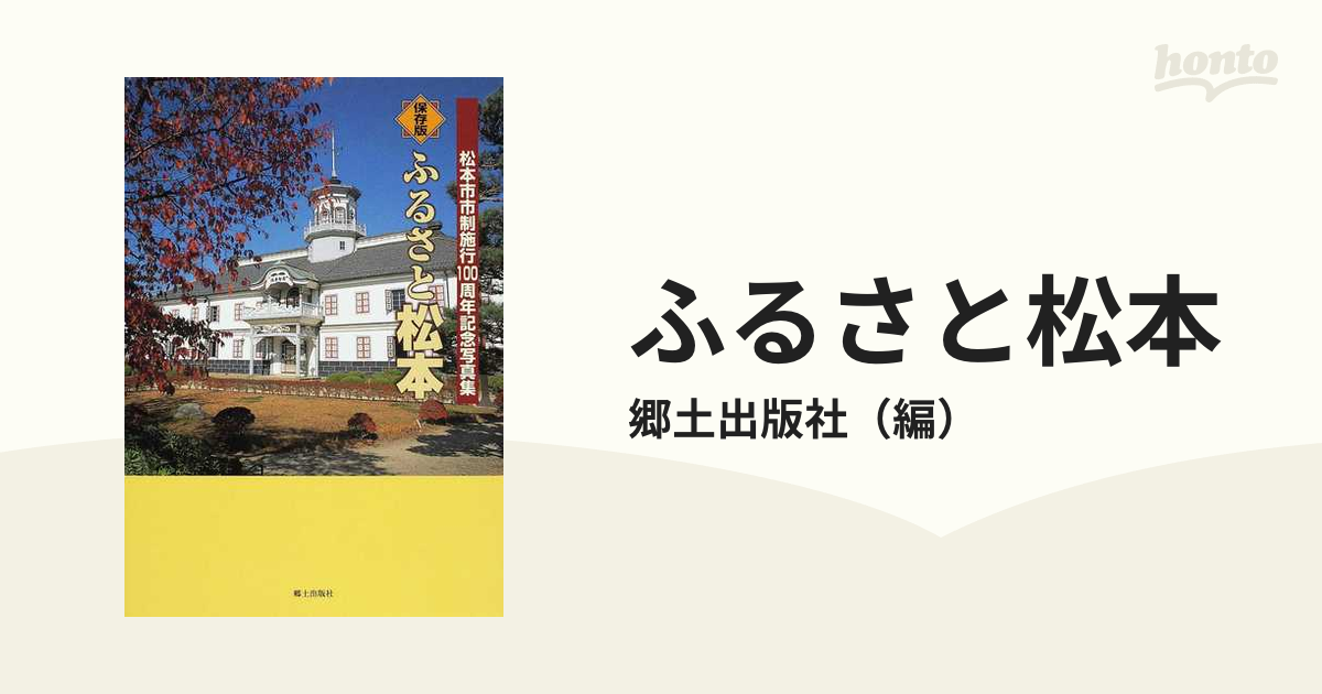 春色3カラー✧ ふるさと松本 : 保存版 : 松本市市制施行100周年記念