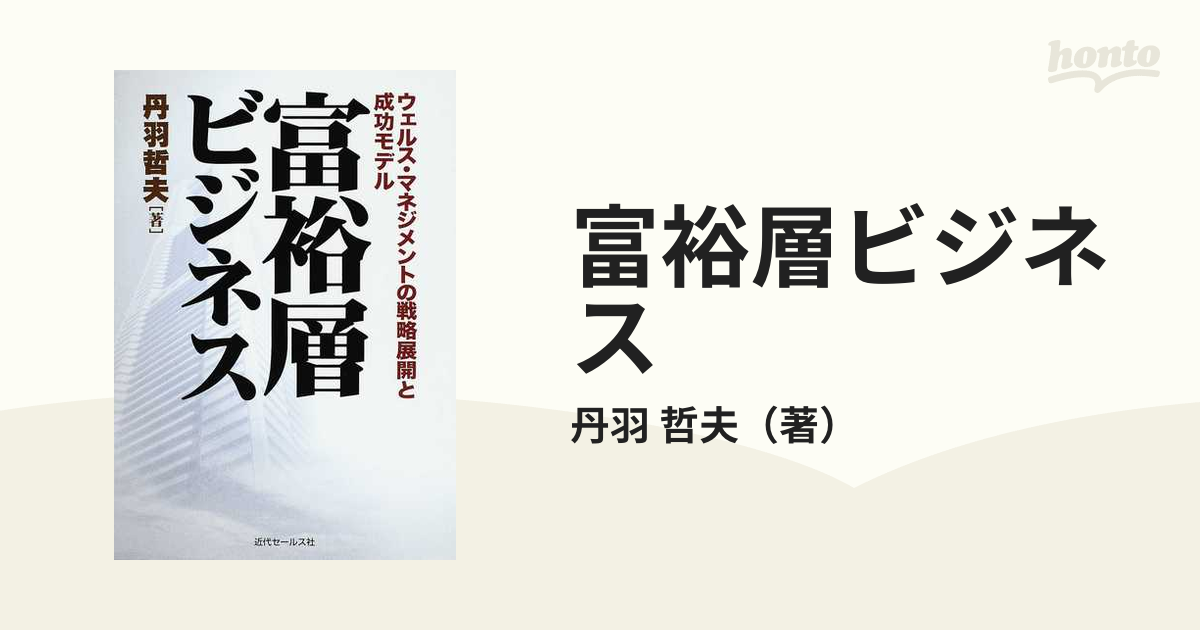 経営企画部管理者の仕事 図解・部門のマネジメント／丹羽哲夫 (著者 ...