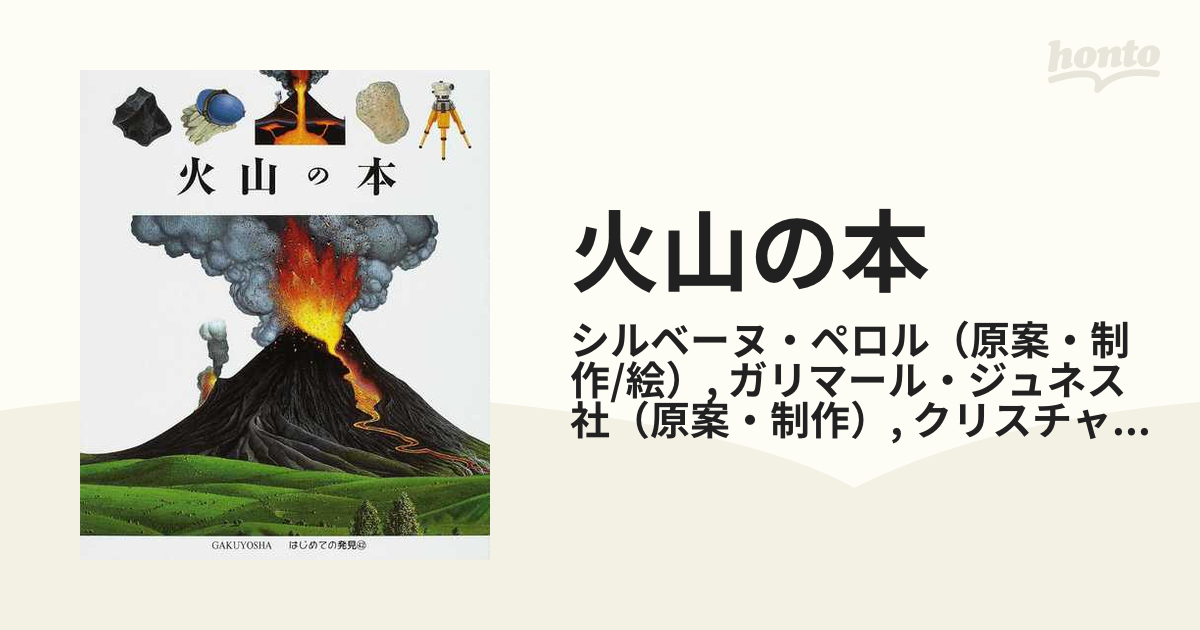 火山の本の通販/シルベーヌ・ペロル/ガリマール・ジュネス社　紙の本：honto本の通販ストア