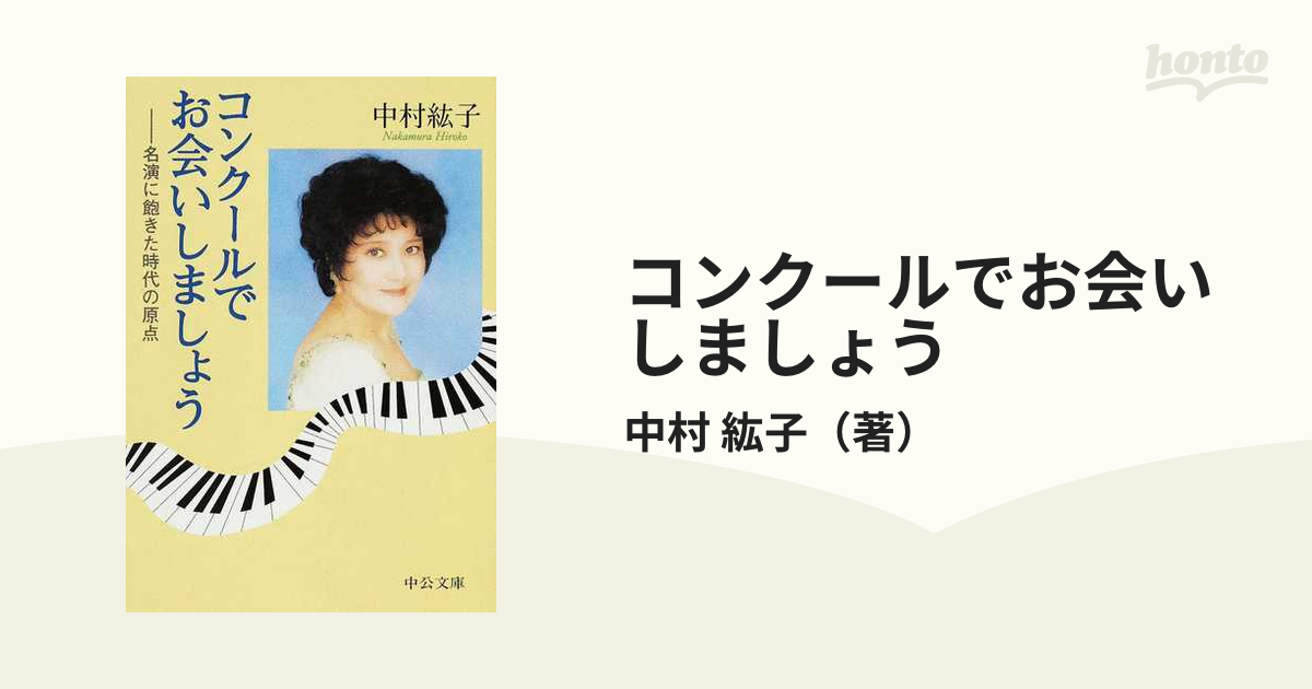 コンクールでお会いしましょう 名演に飽きた時代の原点