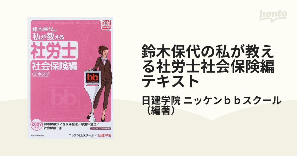 鈴木保代の私が教える社労士社会保険編テキスト ２００７年版の通販/日