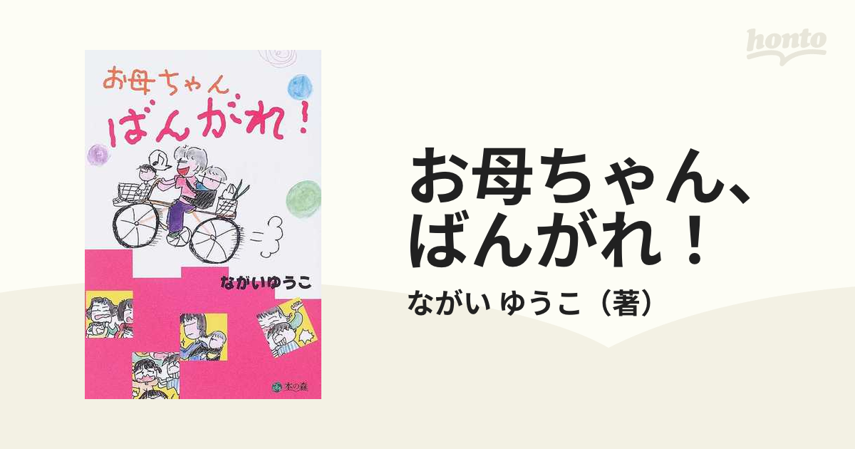 お母ちゃん、ばんがれ！の通販/ながい ゆうこ - 紙の本：honto本の通販 ...