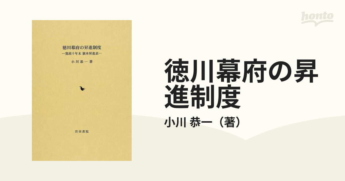 徳川幕府の昇進制度 寛政十年末旗本昇進表の通販/小川 恭一 - 紙の本