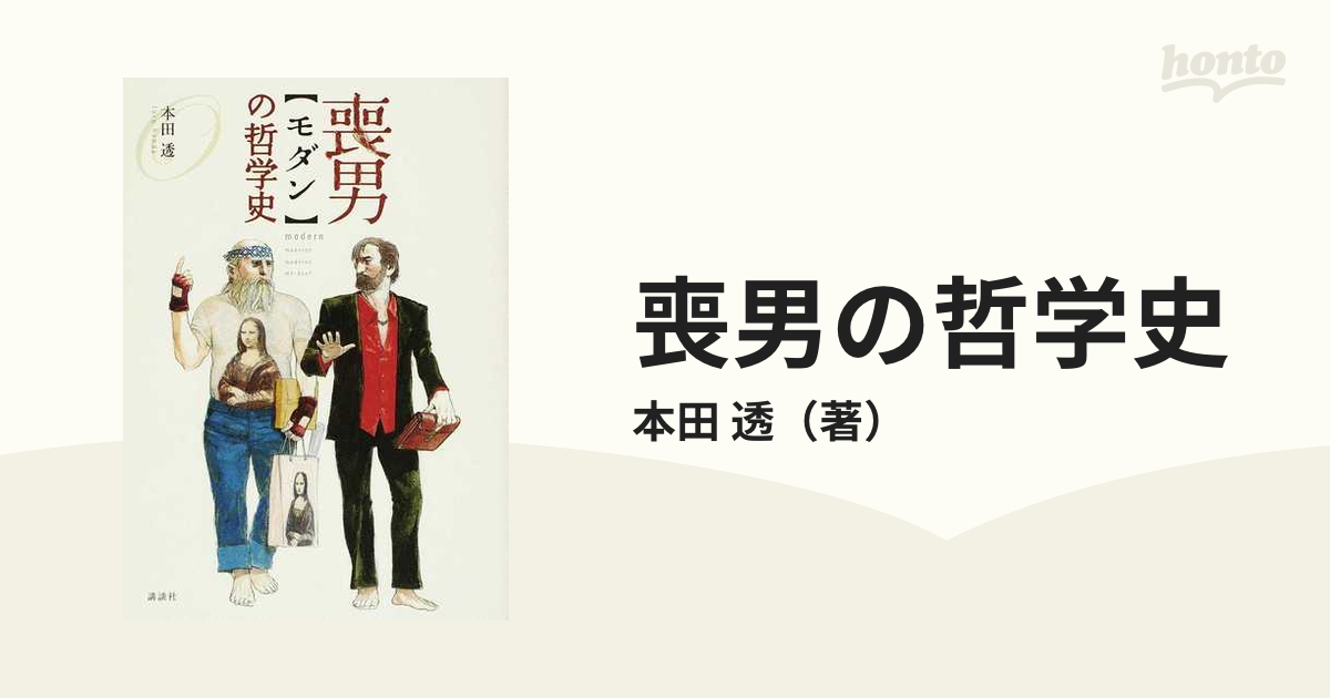 喪男の哲学史の通販/本田 透 紙の本：honto本の通販ストア