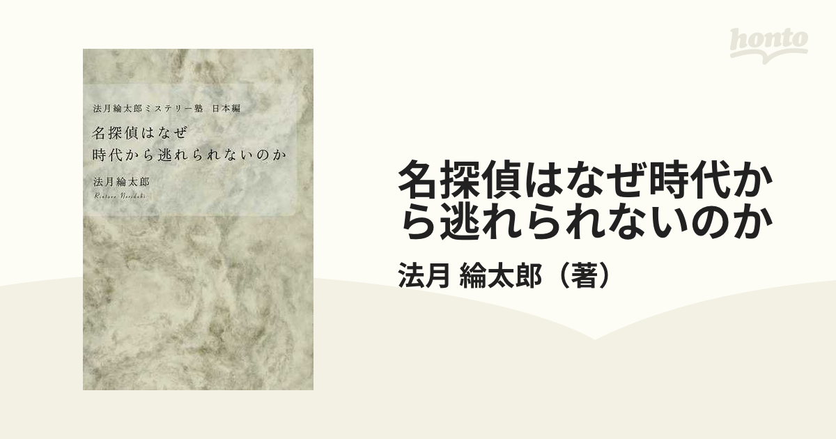 法月綸太郎ミステリー塾 日本編 名探偵はなぜ時代から逃れられ