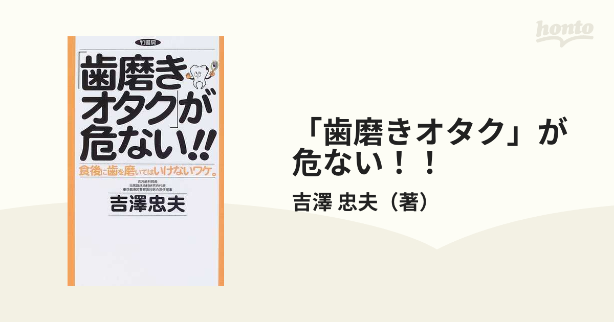 吉澤忠夫出版社「歯磨きオタク」が危ない！！ 食後に歯を磨いては