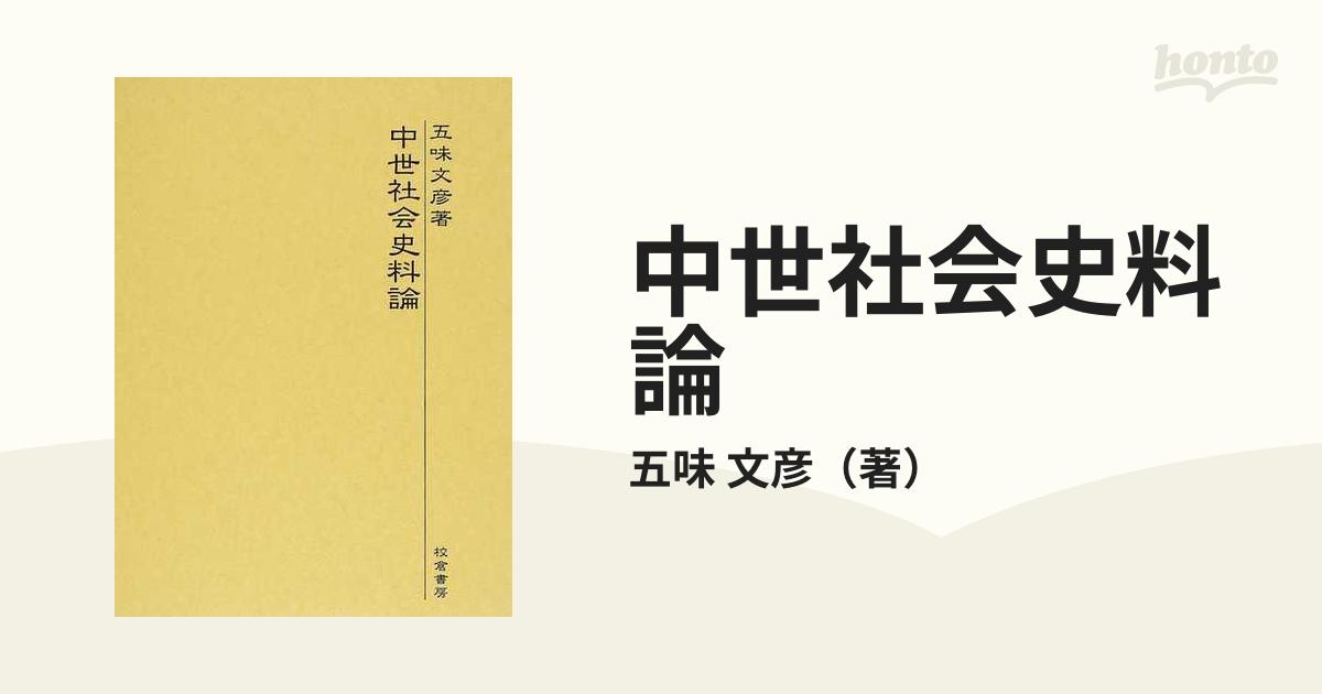 中世社会史料論の通販/五味 文彦 - 紙の本：honto本の通販ストア