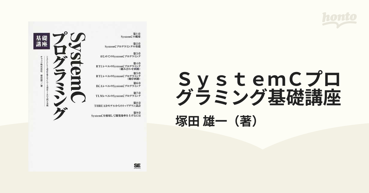 安い SystemCプログラミング基礎講座 : システムLSI設計を変えるC 