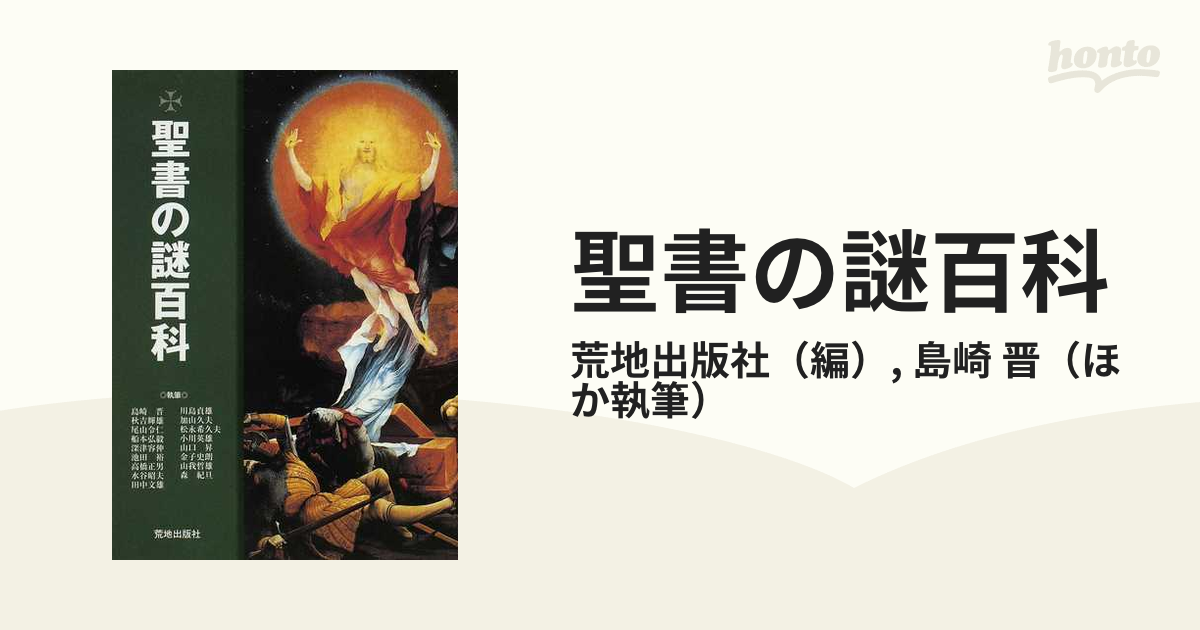 ランキング1位獲得 聖書の謎百科 www.bn-sports.co.jp