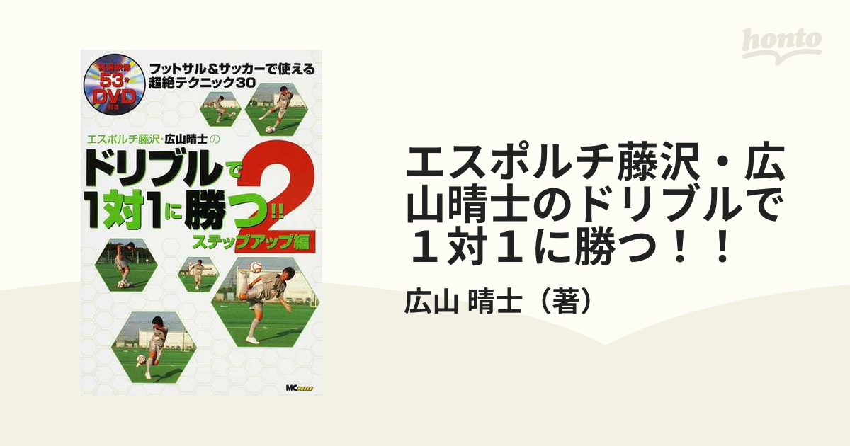 エスポルチ藤沢広山晴士の４週間でうまくなる！フットサル＆サッカー