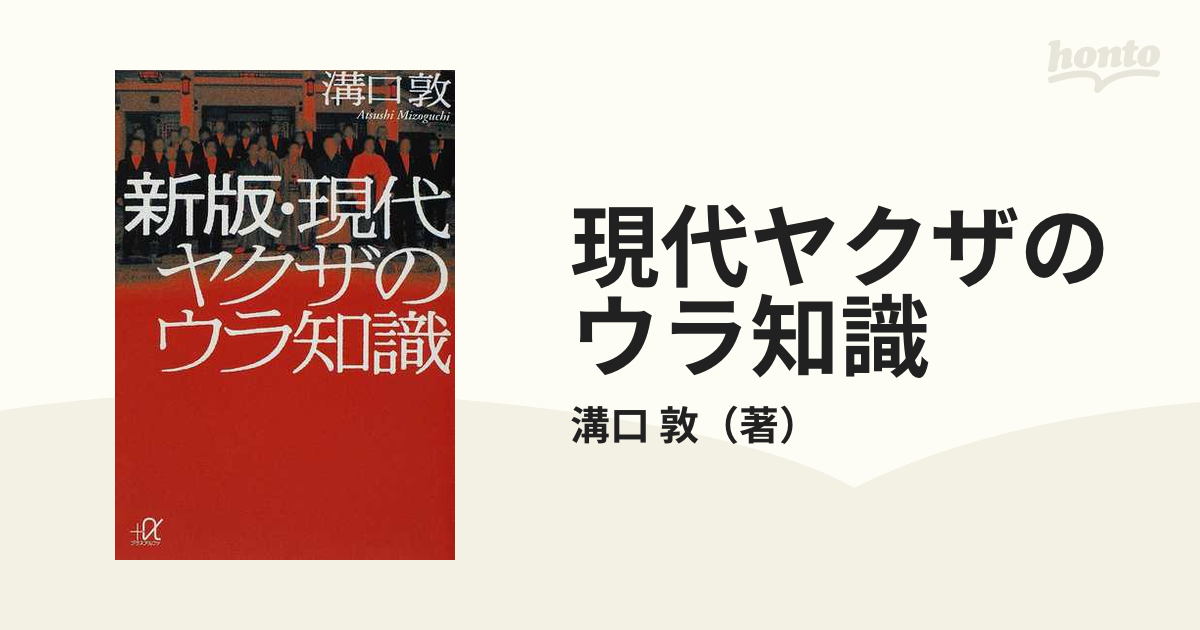 現代ヤクザのウラ知識 新版の通販 溝口 敦 講談社 A文庫 紙の本 Honto本の通販ストア