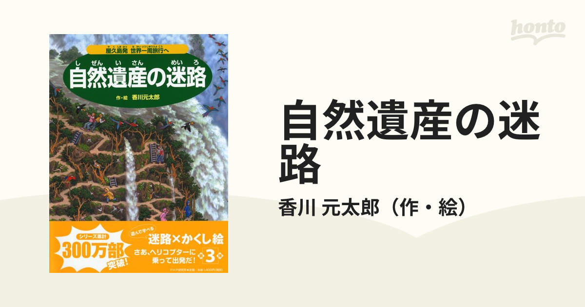 自然遺産の迷路 屋久島発世界一周旅行への通販/香川 元太郎 - 紙の本