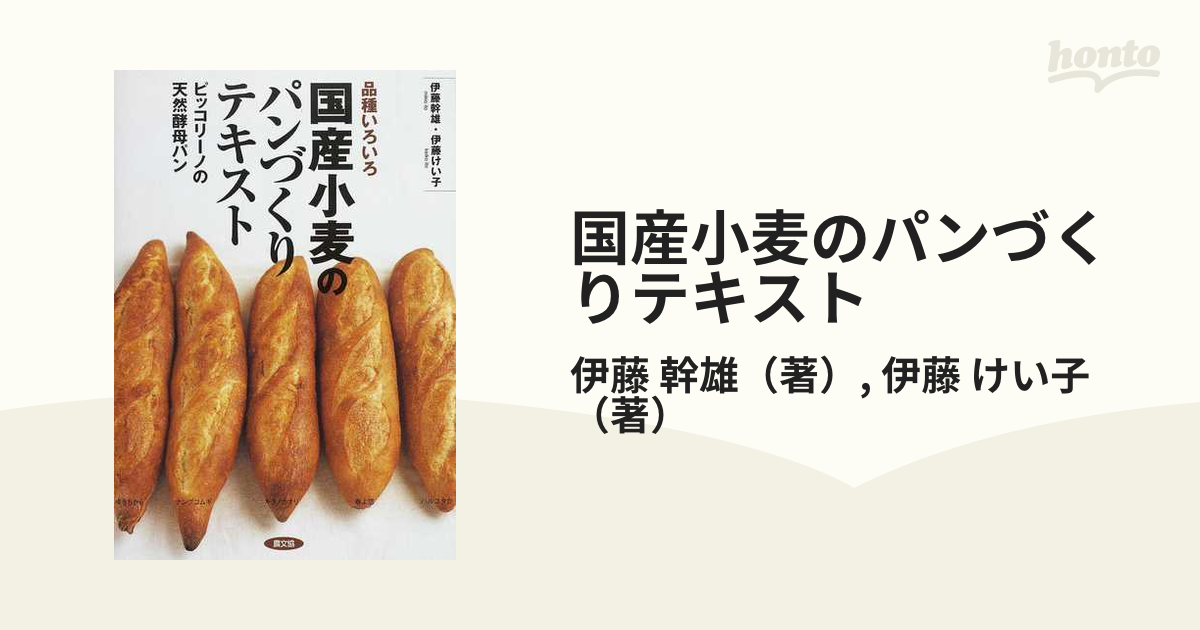 国産小麦のパンづくりテキスト 品種いろいろ ピッコリーノの天然酵母パン