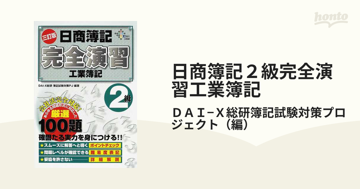 日商簿記２級完全演習工業簿記 ３訂版の通販/ＤＡＩ−Ｘ総研簿記試験