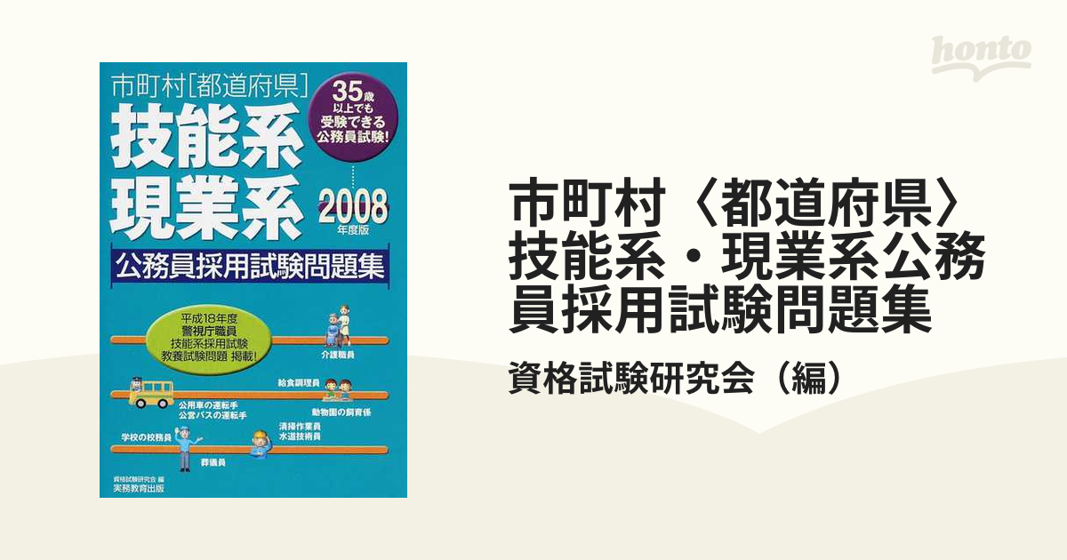 技能系・現業系地方公務員採用試験パーフェクト 〔2010〕改訂2版 - 参考書