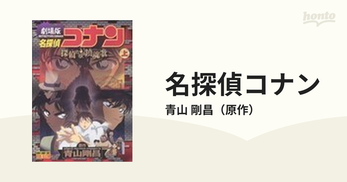 上下巻セット 劇場版 名探偵コナン 探偵たちの鎮魂歌(レクイエム)