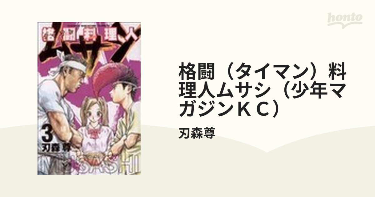 格闘（タイマン）料理人ムサシ（少年マガジンＫＣ） 3巻セットの通販