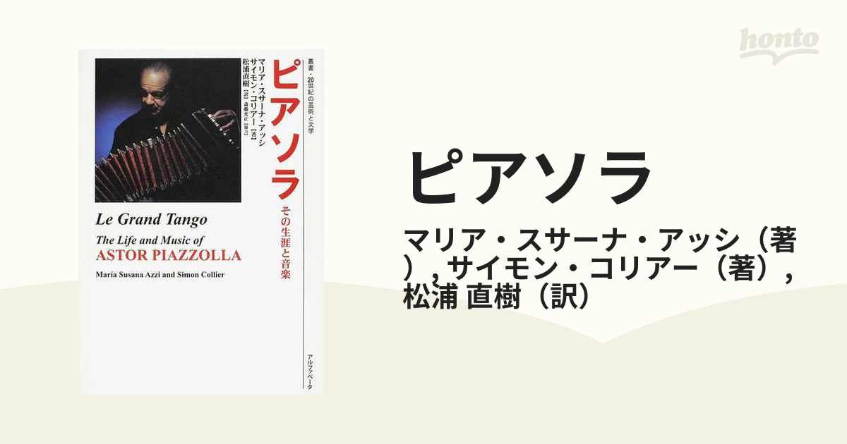 ピアソラ その生涯と音楽の通販/マリア・スサーナ・アッシ/サイモン