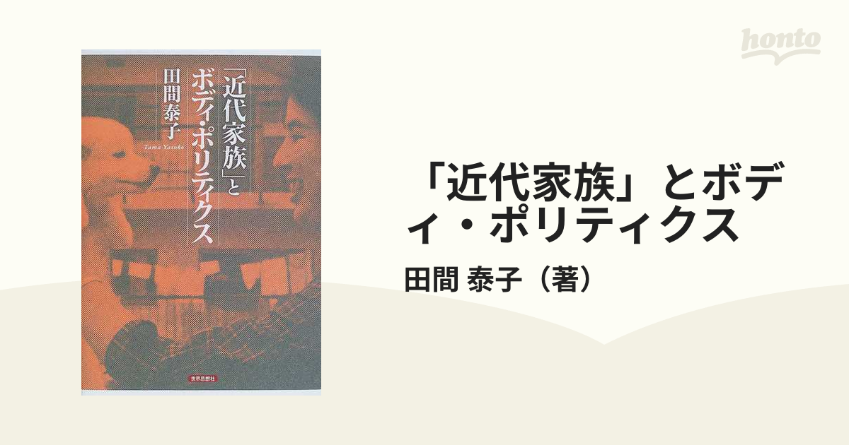 「近代家族」とボディ・ポリティクス