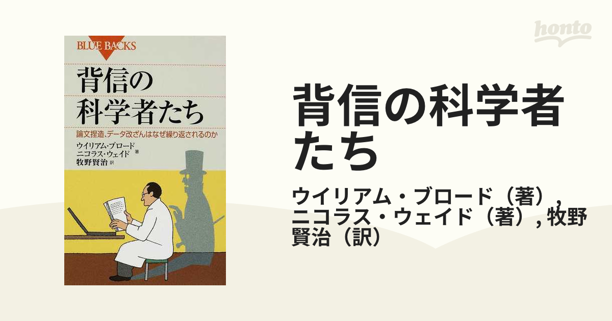 背信の科学者たち 論文捏造、データ改ざんはなぜ繰り返されるのか