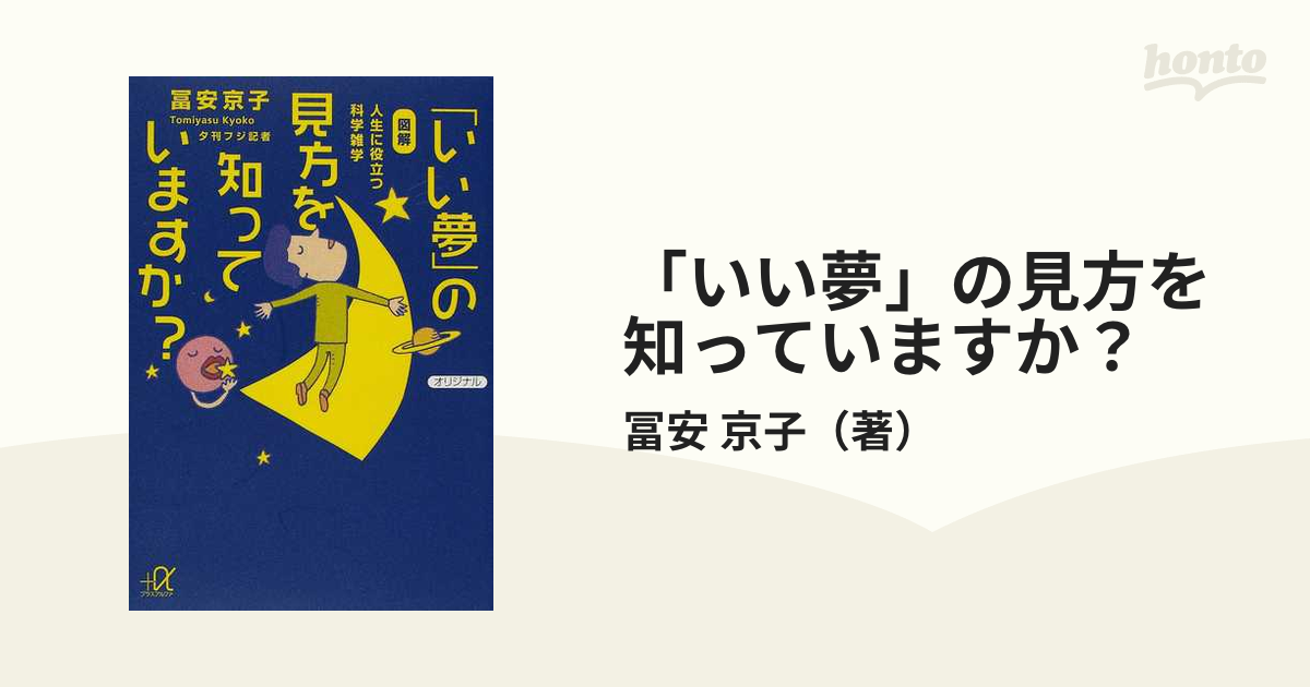 「いい夢」の見方を知っていますか？ 図解人生に役立つ科学雑学