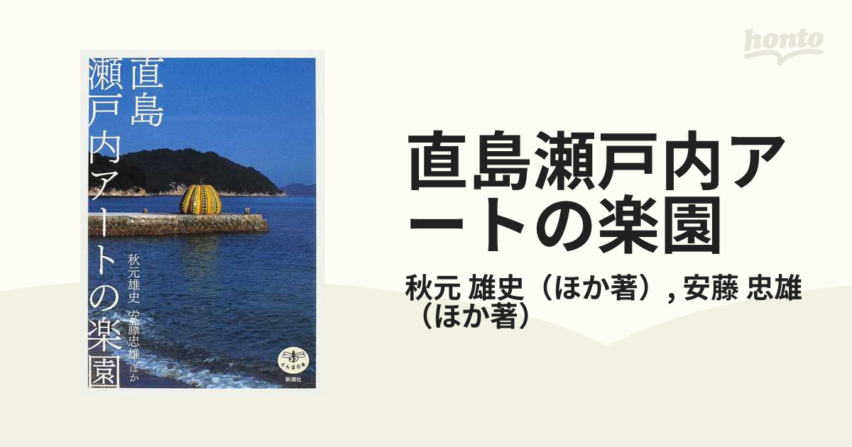 直島瀬戸内アートの楽園 - ノンフィクション・教養