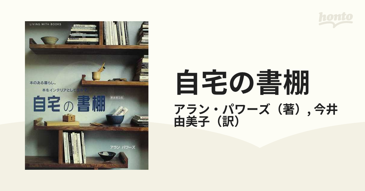 自宅の書棚 本のある暮らし。本をインテリアとして生かす。 新装普及版