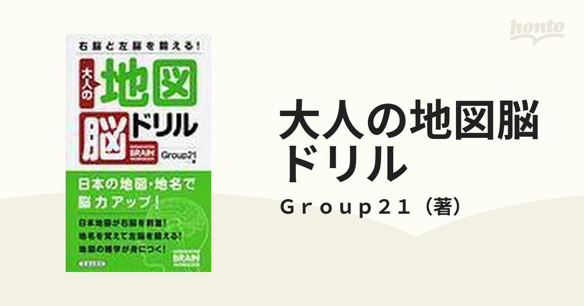 大人の地図脳ドリル 右脳と左脳を鍛える！