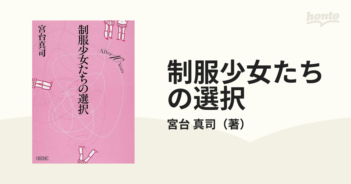 制服少女たちの選択 : after 10 years - 住まい