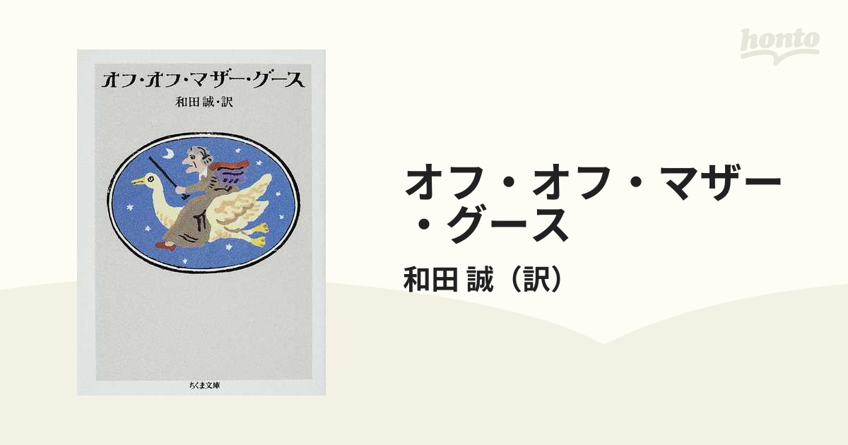 オフ・オフ・マザー・グースの通販/和田 誠 ちくま文庫 紙の本：honto本の通販ストア