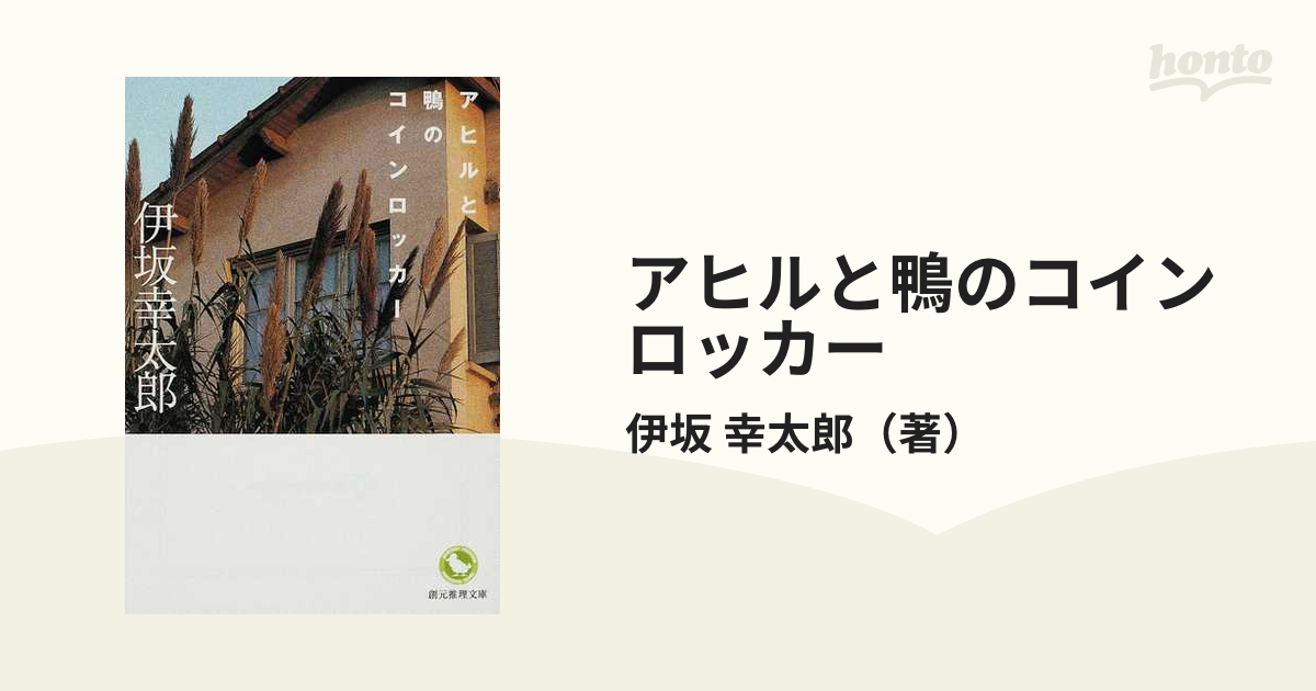 アヒルと鴨のコインロッカーの通販/伊坂 幸太郎 創元推理文庫 - 小説