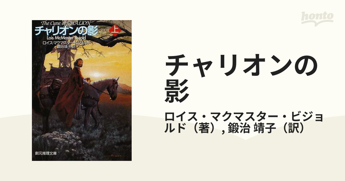 チャリオンの影 上の通販 ロイス マクマスター ビジョルド 鍛治 靖子 創元推理文庫 紙の本 Honto本の通販ストア