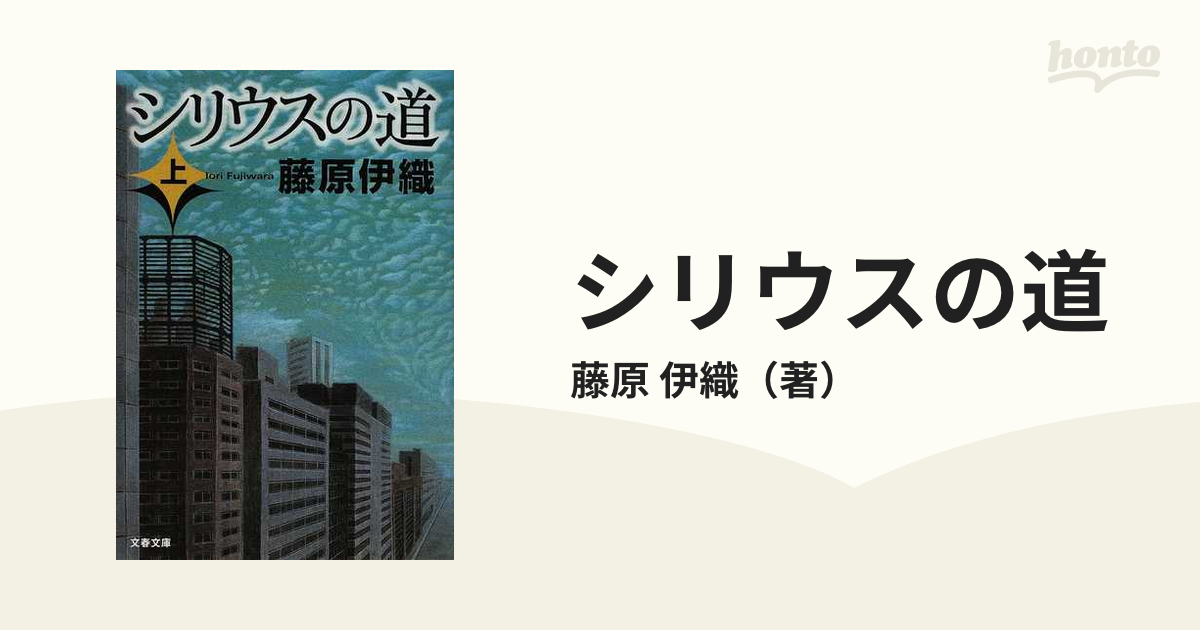 シリウスの道 上の通販/藤原 伊織 文春文庫 - 紙の本：honto本の通販ストア