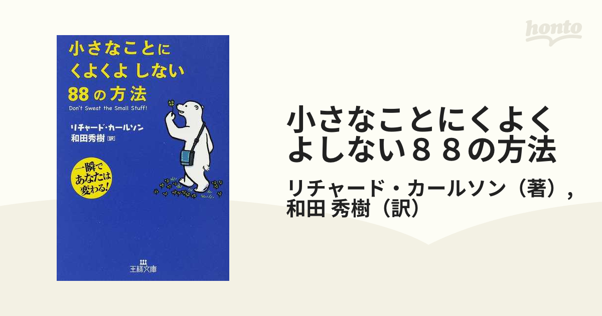 小さなことにくよくよしない８８の方法 一瞬であなたは変わる！