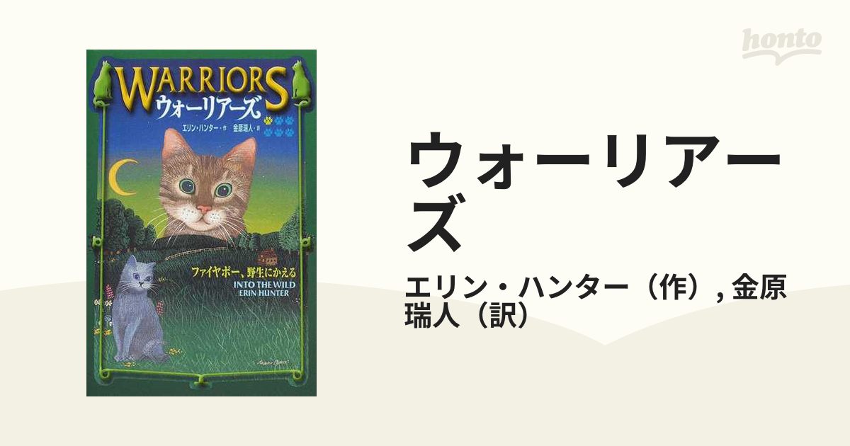 ウォーリアーズ １ １ ファイヤポー 野生にかえるの通販 エリン ハンター 金原 瑞人 紙の本 Honto本の通販ストア
