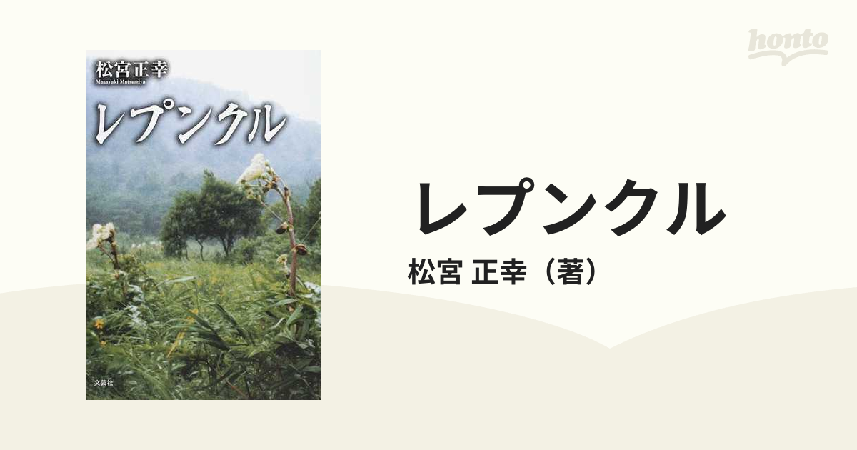 レプンクルの通販/松宮 正幸 - 小説：honto本の通販ストア
