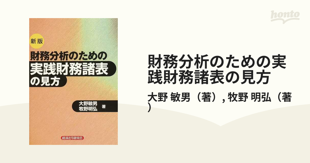 財務分析のための実践財務諸表の見方