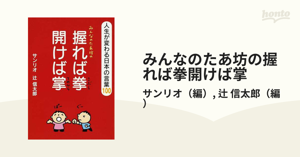 みんなのたあ坊の握れば拳開けば掌 : 人生が変わる日本の言葉100 - 絵本