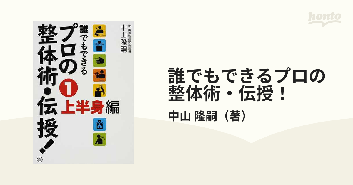 誰でもできるプロの整体術・伝授！ １ 上半身編