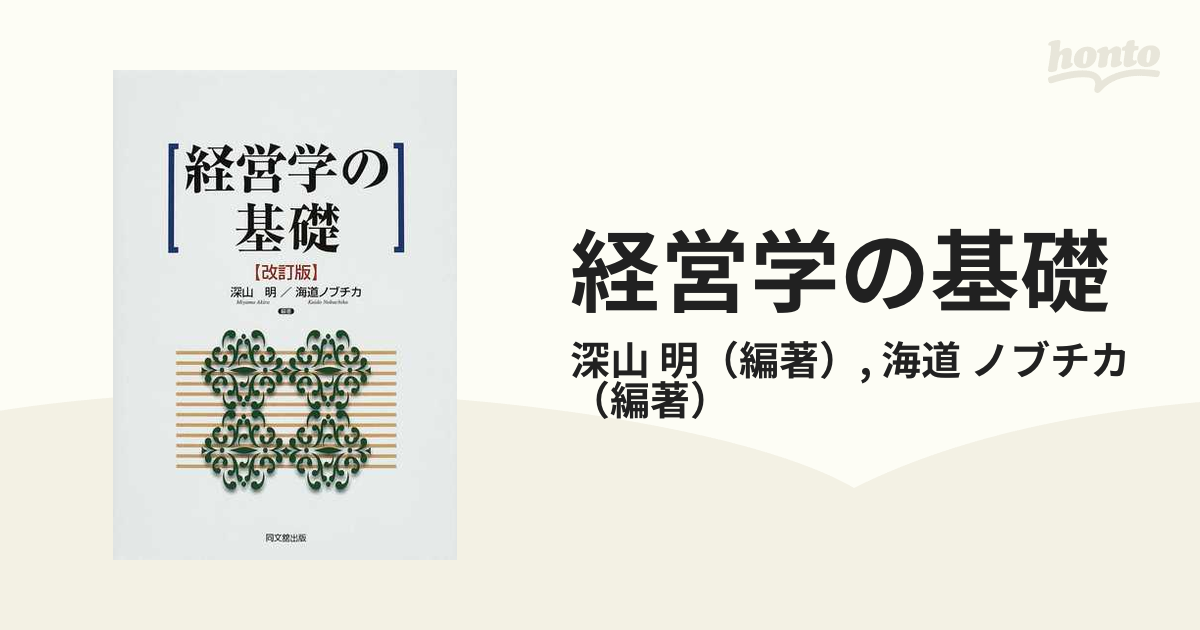 経営学の基礎／深山明