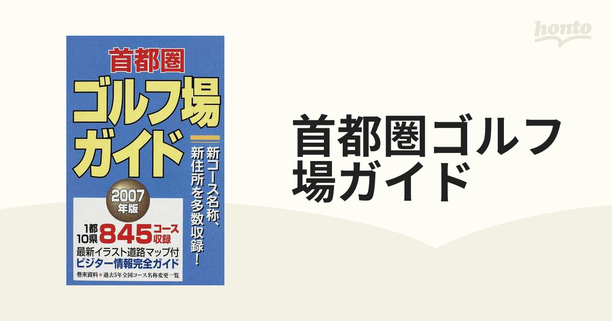 首都圏ゴルフ場ガイド ２００７年版の通販 - 紙の本：honto本の通販ストア