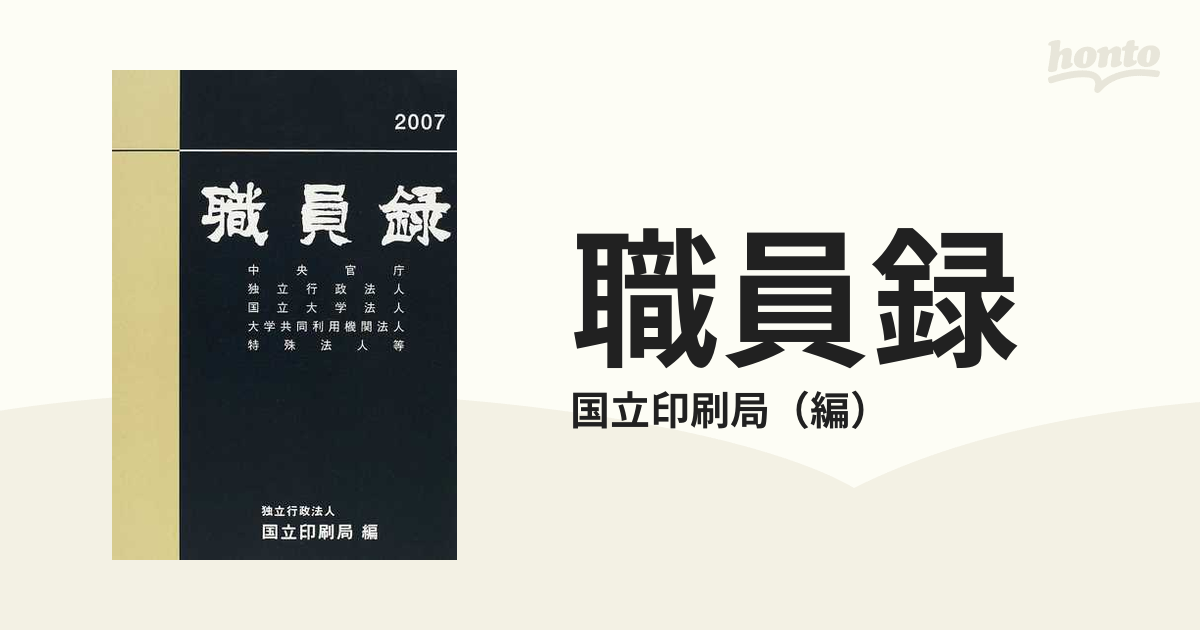 職員録 平成１９年版上の通販/国立印刷局 - 紙の本：honto本の通販ストア