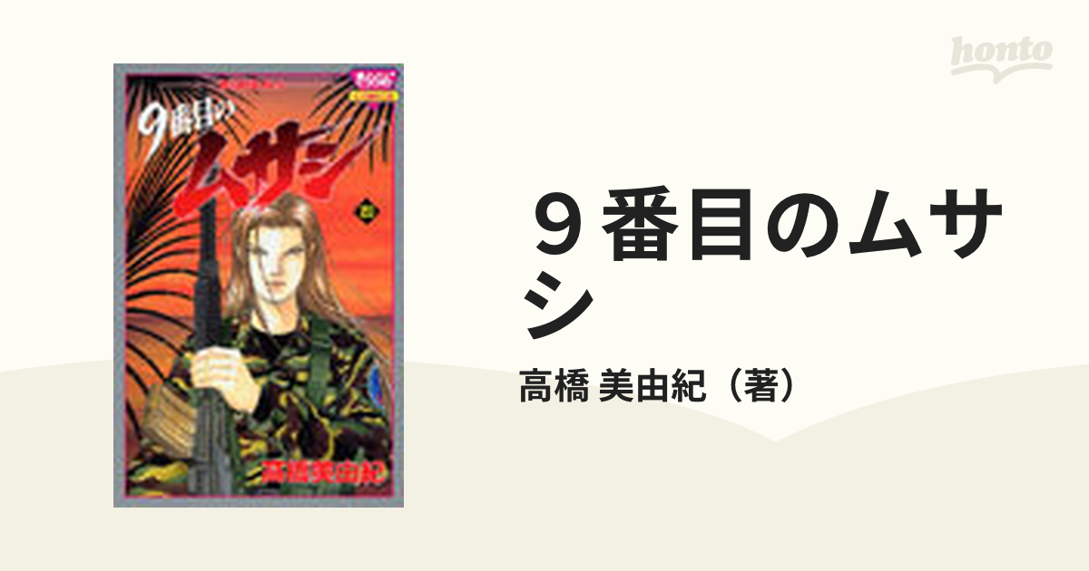 ９番目のムサシ ２０の通販/高橋 美由紀 - コミック：honto本の通販ストア