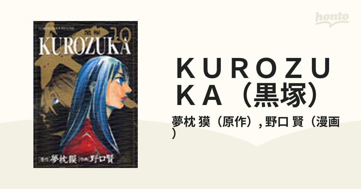 ＫＵＲＯＺＵＫＡ（黒塚） １０ （ジャンプコミックスデラックス）の