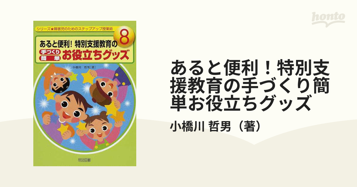 あると便利!特別支援教育の手づくり簡単お役立ちグッズ - 人文