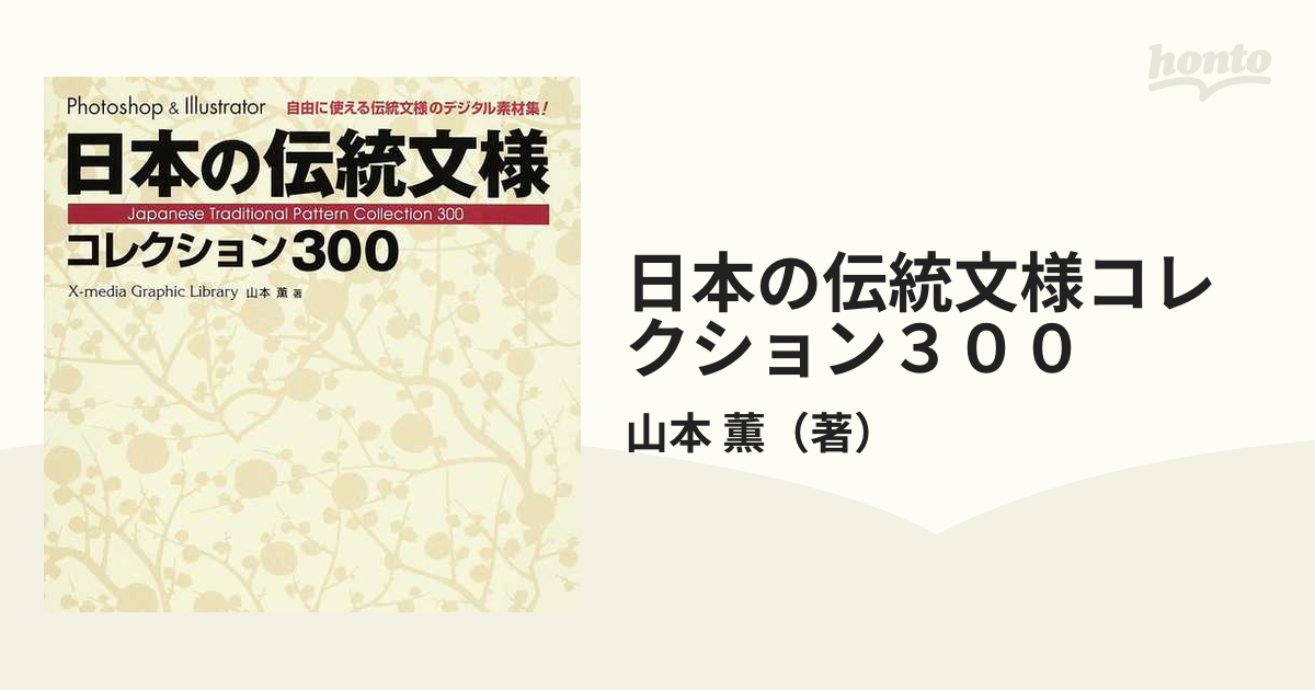 日本の伝統文様コレクション３００ Ｐｈｏｔｏｓｈｏｐ ＆ Ｉｌｌｕｓｔｒａｔｏｒ 自由に使える伝統文様のデジタル素材集！